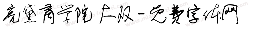 亮黛商学院 大双字体转换